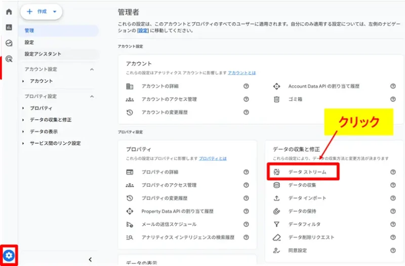 Googleアナリティクスの「管理」画面から「データストリーム」を選択する画面