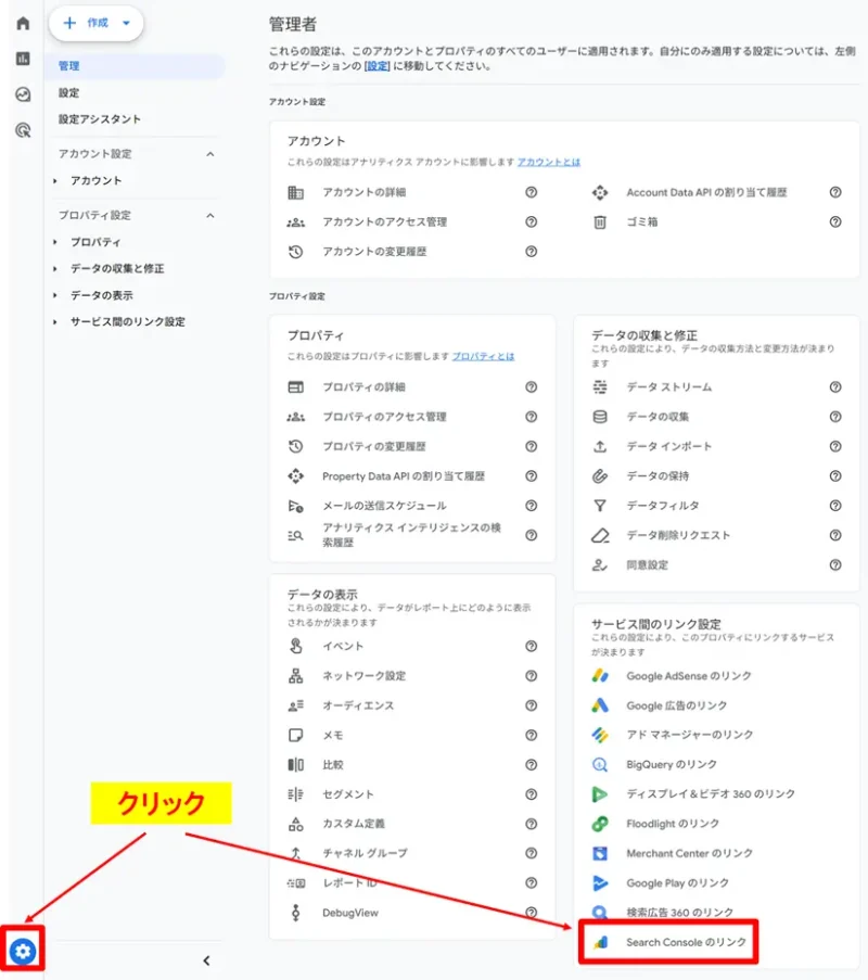 GA4管理画面のSearch Consoleのリンク選択箇所