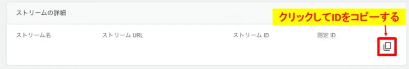 GA4の測定IDをコピーするアイコンをクリックする画面