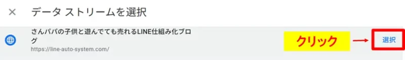 該当するデータストリームの選択ボタンをクリックする画面