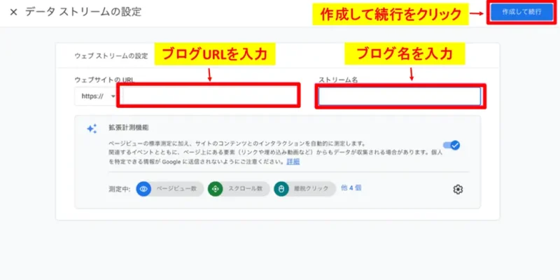 ウェブデータストリームの設定でブログURLとストリーム名を入力する画面