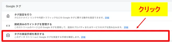 画面下の「タグの実装手順を表示する」をクリックする箇所
