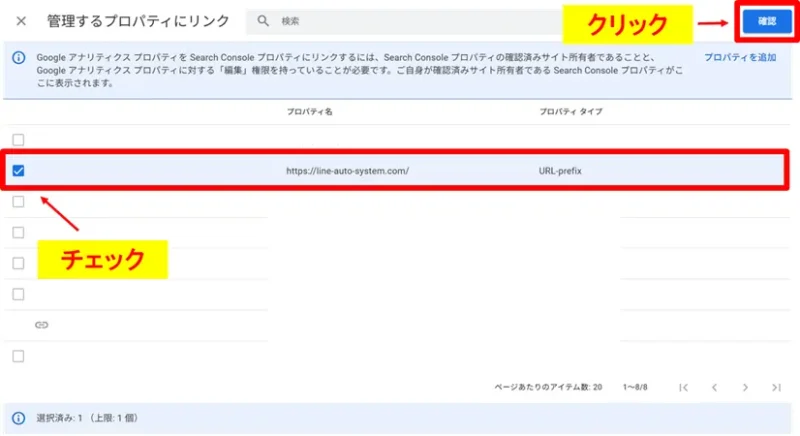 連携するプロパティにチェックを入れ確認をクリックする画面