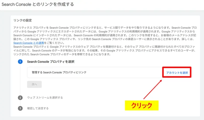 GA4連携のアカウントを選択をクリックする画面