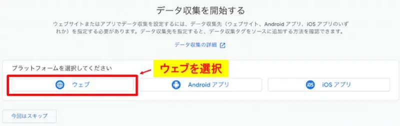 データ収集プラットフォームの選択で「ウェブ」をクリックする画面