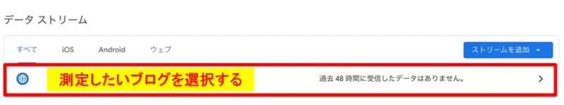 測定対象となるブログのデータストリームを選択する画面