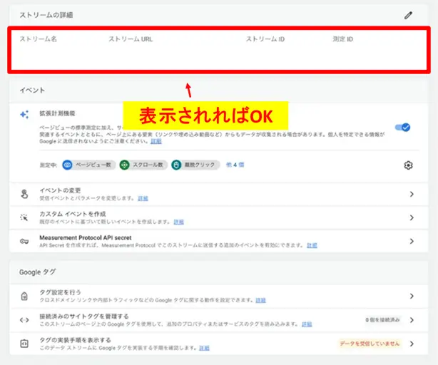 ストリームの詳細画面が表示され設定が正常に進んでいることを確認する画面