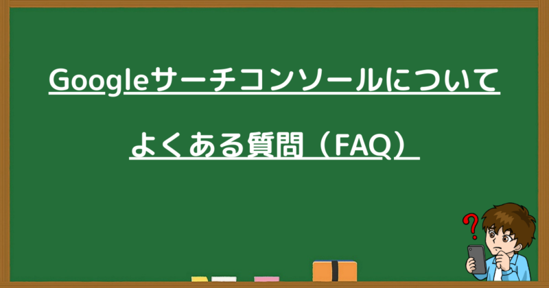 黒板に「Googleサーチコンソールについてよくある質問(FAQ)」と書かれた見出し画像