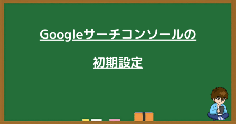 黒板に「Googleサーチコンソールの初期設定」と書かれた見出し画像