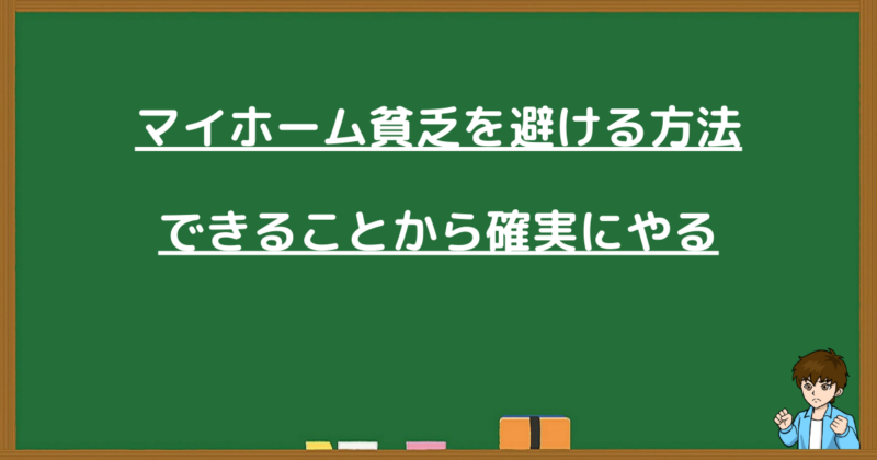 マイホーム貧乏を避けるための確実な方法を解説する見出し画像