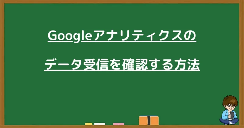Googleアナリティクスで正しくデータが受信されているか確認する方法