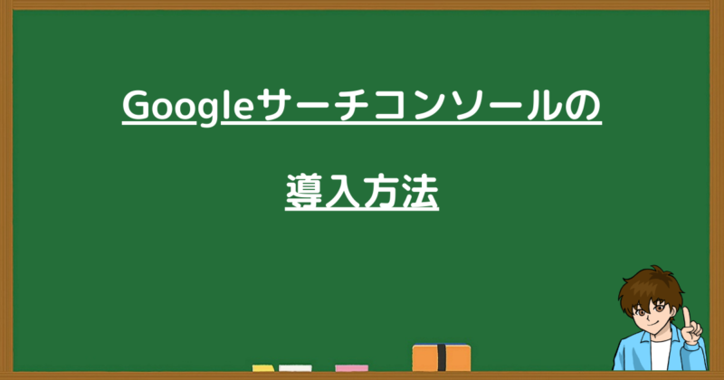 黒板に「Googleサーチコンソールの導入方法」と書かれた見出し画像