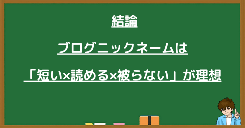 理想的なブログニックネームの条件「短い・読める・被らない」の解説