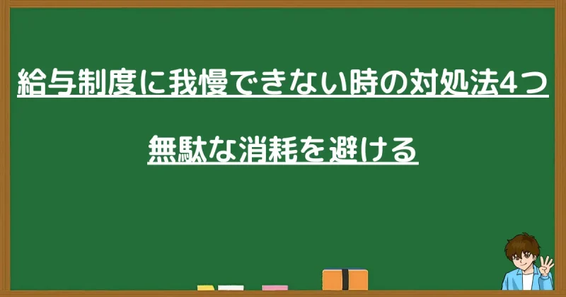 給与制度の理不尽さに消耗しないための4つの対処法をまとめた画像
