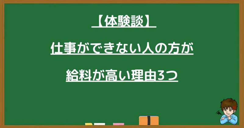 仕事ができない人の方が給料が高い3つの理由を解説する黒板画像