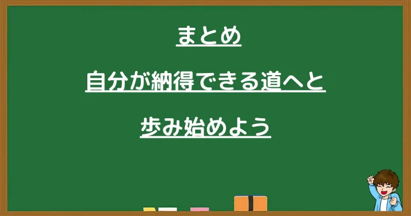 自分が納得できる道へ歩み始めることを促すまとめ画像