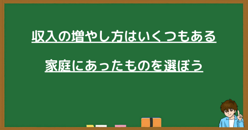 家庭の状況に合わせた収入の増やし方の選択肢を提示する見出し画像