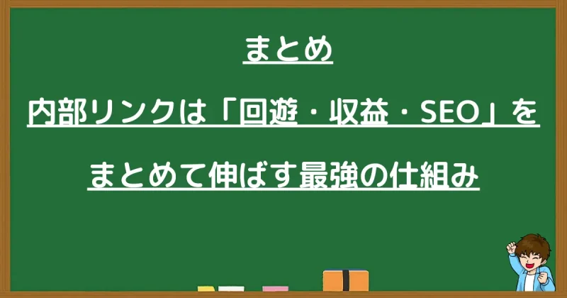 まとめ：内部リンクは回遊・収益・SEOをまとめて伸ばす最強の仕組み