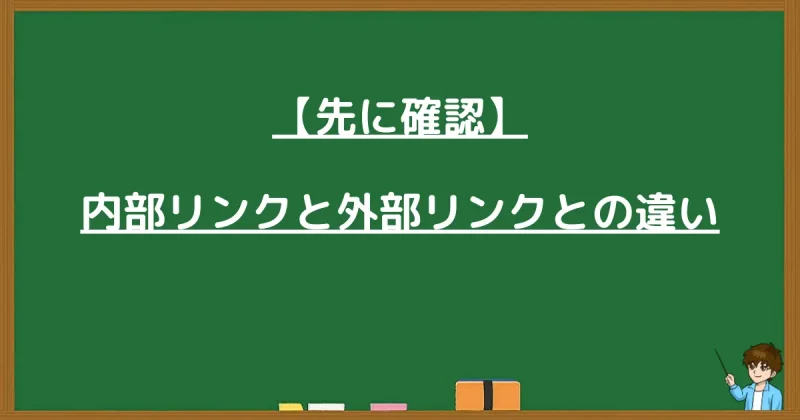 【先に確認】内部リンクと外部リンクとの違いを解説する章のタイトル画像