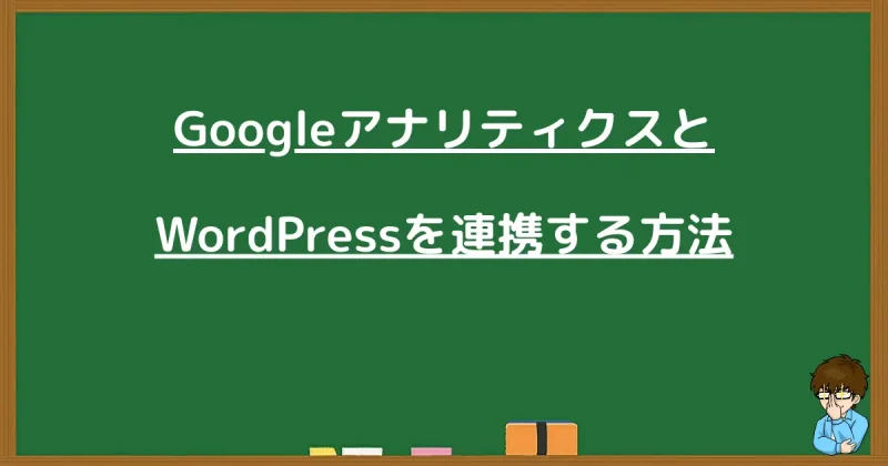 GoogleアナリティクスとWordPressを連携・接続する方法