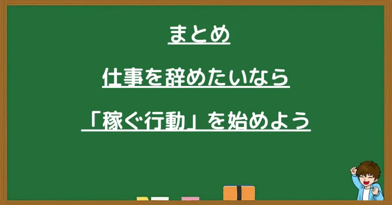 仕事を辞めたい既婚者が今すぐ始めるべき「稼ぐ行動」についてのまとめ
