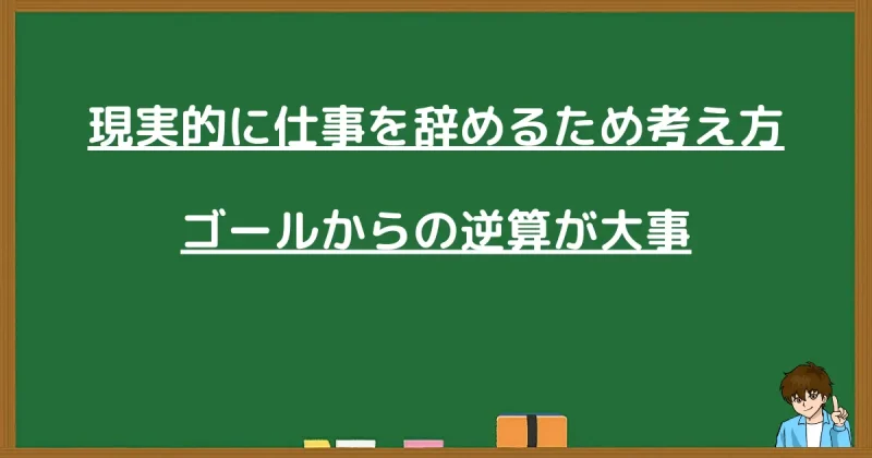 現実的に仕事を辞めるために必要なゴールからの逆算思考の図解