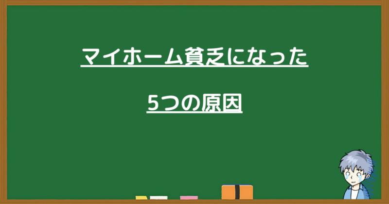 マイホーム貧乏になった5つの原因を解説する見出し画像