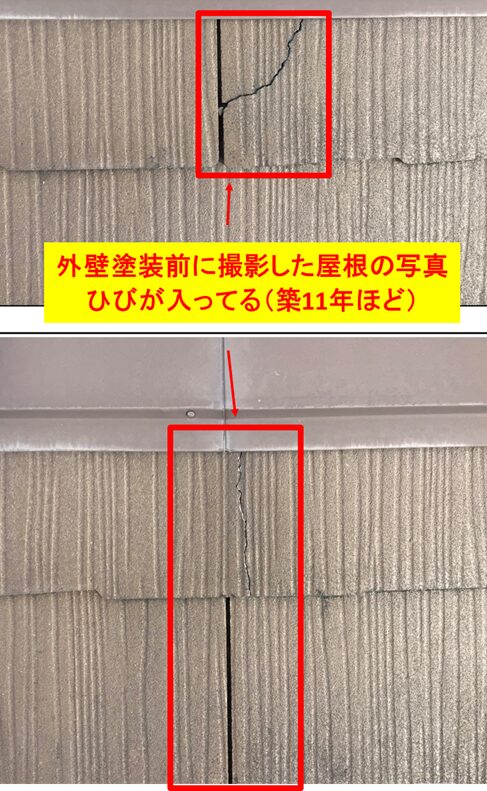 築11年のマイホームの屋根に入ったひび割れの点検写真。外壁塗装の重要性を示す実例