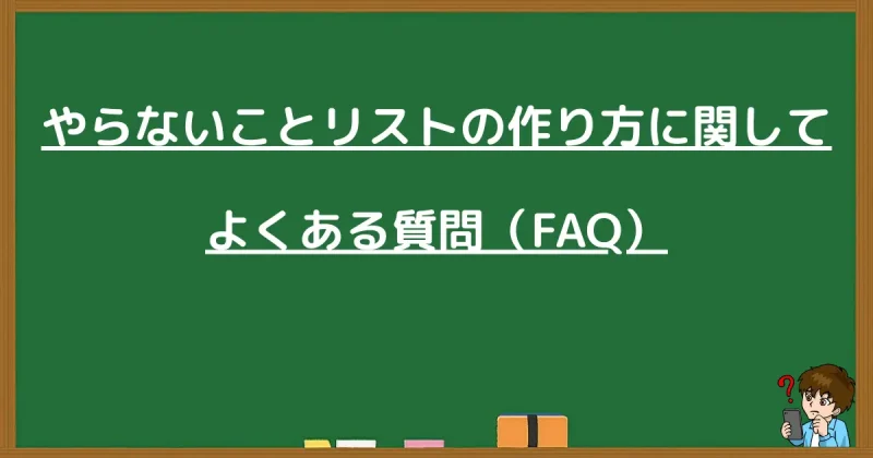 やらないことリストの作り方に関するよくある質問（FAQ）の見出し画像