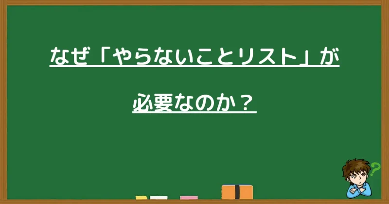 なぜ「やらないことリスト」が必要なのか？を解説するセクションの見出し画像