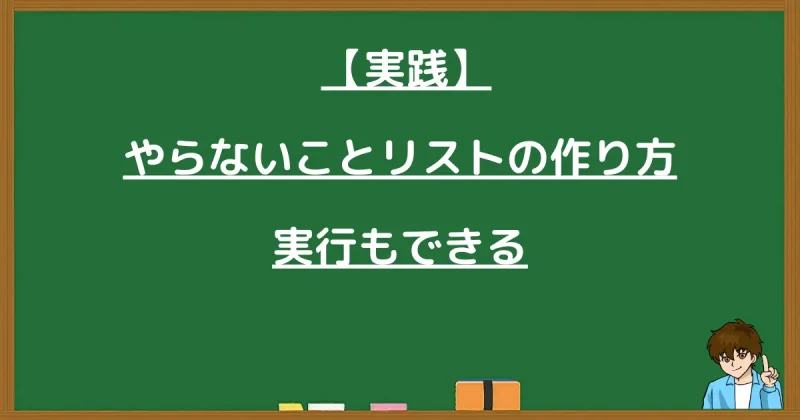 【実践】やらないことリストの作り方と5つの手順を解説する見出し画像