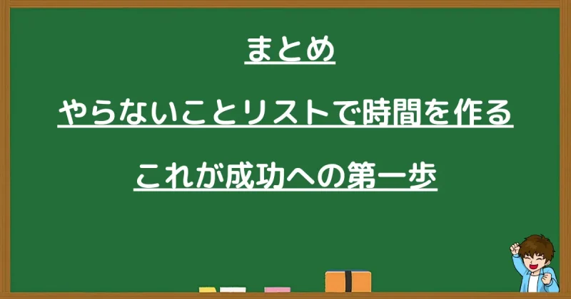 まとめ：やらないことリストで時間を作ることが成功への第一歩であることを伝える見出し画像