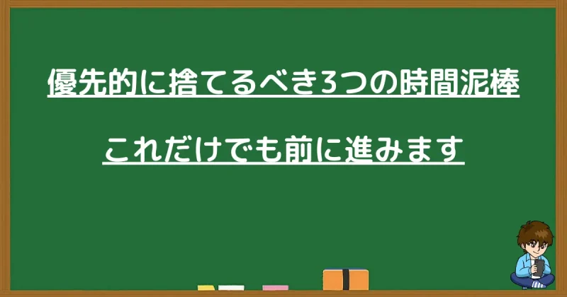 優先的に捨てるべき3つの時間泥棒（スマホ・飲み会・完璧主義）を解説する見出し画像