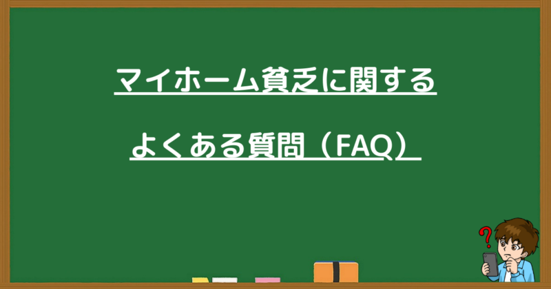 マイホーム貧乏に関するよくある質問(FAQ)のセクション画像