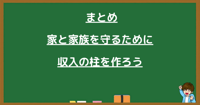 家と家族を守るための収入の柱作りについてまとめた最終セクションの画像