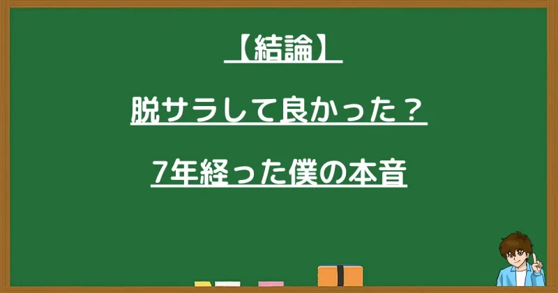 脱サラして7年経った本音と結論について解説する画像