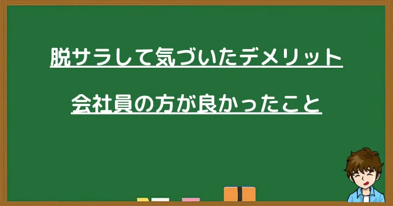 脱サラ後のデメリットや会社員時代の方が良かった点についての画像