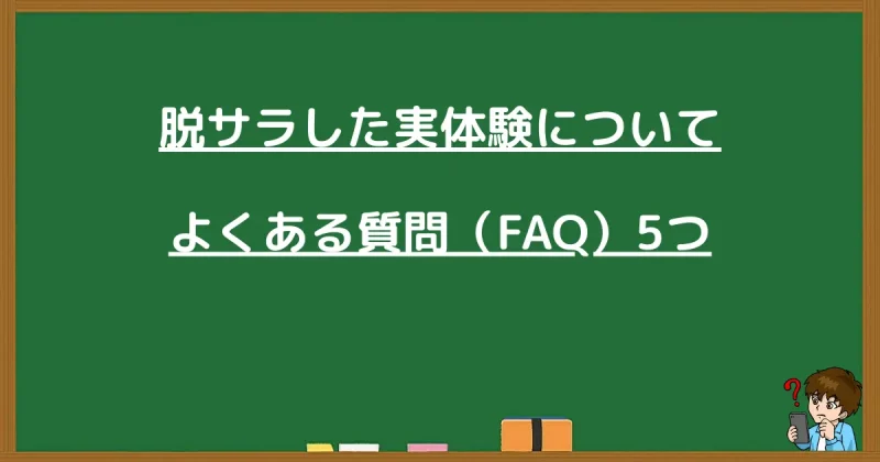 脱サラの実体験に関するよくある質問5つに回答する画像