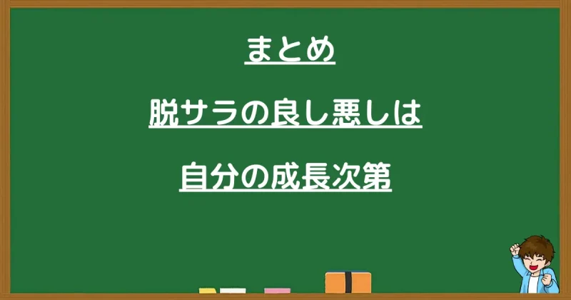 脱サラの良し悪しは自分の成長次第であるというまとめ画像