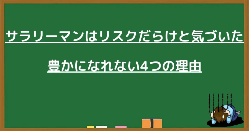 サラリーマンはリスクだらけで豊かになれない4つの理由を解説する黒板風の画像