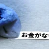 サラリーマンはリスクだらけと気づいた｜豊かになれない4つの理由について解説した記事のアイキャッチ画像