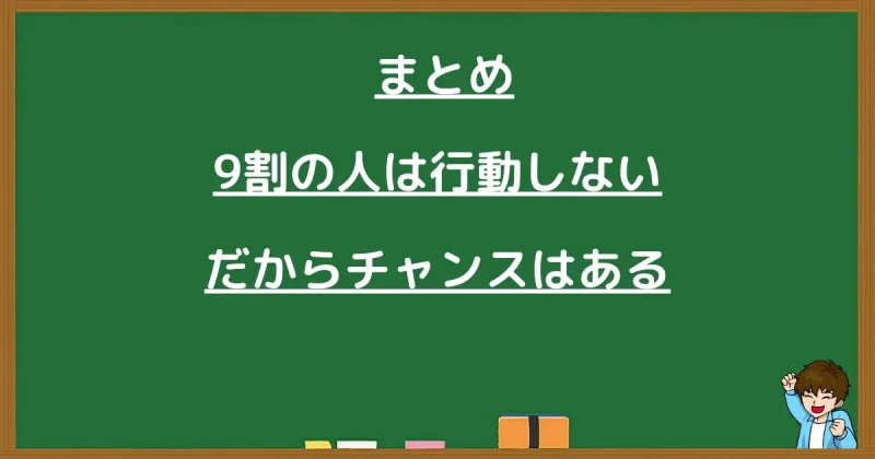 「9割の人は行動しないからチャンスはある」とまとめた黒板風の画像