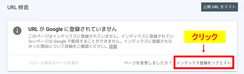インデックス登録のリクエストボタンをクリックする画面