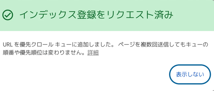 インデックス登録をリクエスト済みと表示された完了画面