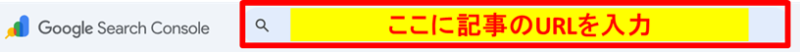 サーチコンソールのURL検査窓に記事のURLを入力する箇所