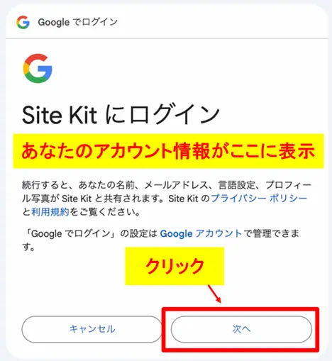 Googleログイン画面でアカウント情報を確認し「次へ」ボタンをクリックする画面
