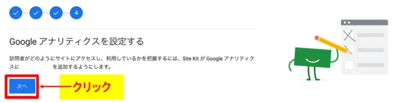 Googleアナリティクスの設定画面で内容を確認し「次へ」をクリックする画面