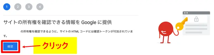 サイトの所有権を確認するため「確認」ボタンをクリックする画面
