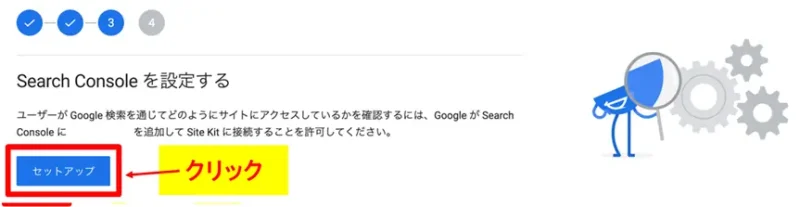 Search Consoleの連携設定画面で「セットアップ」をクリックする画面
