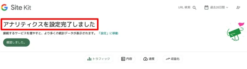Site Kit上で「アナリティクスを設定完了しました」というメッセージが表示された画面